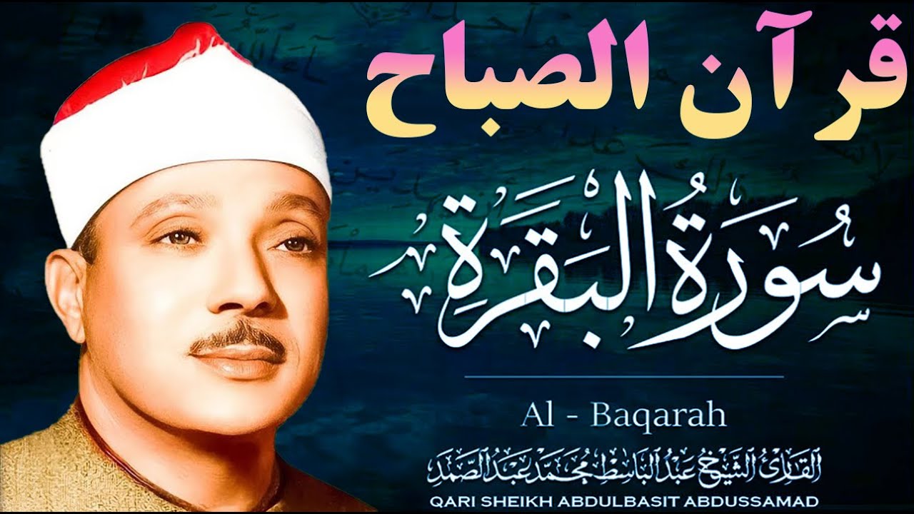 قرآن الصباح| سورة البقرة Surat Al-Baqarah| لحفظ وتحصين المنزل أروع ما جود الشيخ عبدالباسط عبد الصمد