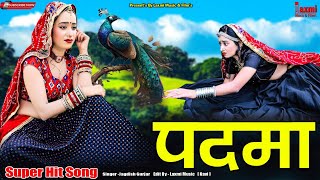 Padma // पदमा // राजामोरधज्ज पदमाबाई भजन 2023 // New Hit Rajasthani Marwadi Song // Laxmi Music HD,