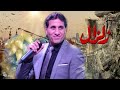 اغنية تتر نهاية مسلسل زلزال مع الكلمات غناء ( احمد شيبة)