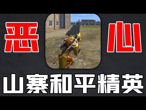 山寨和平精英手游，这封面给我整无语了