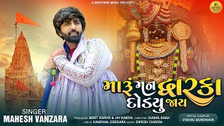 Mahesh Vanzara: Maru Man Dwarka Dodiyu Jay (Video) | New Gujarati Song 2023 | Krishna Janmashtami