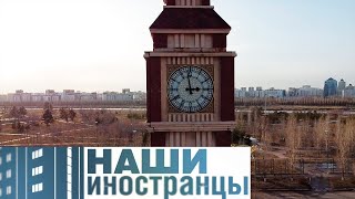 Как живут англичане в Казахстане? | Наши иностранцы
