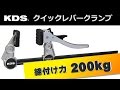 KDSクイックレバークランプの使い方 の動画、YouTube動画。