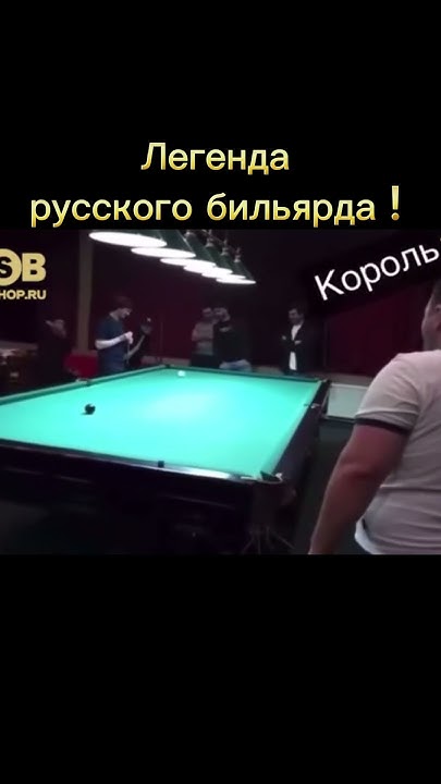 Легенда русского бильярда ! #бильярд - YouTube