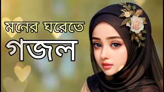 Bangla Gojol | সেরা গজল | New Bangla Gazal | 2024Ghazal | Gojol | Islamic Gazal | Bangla Gazal
