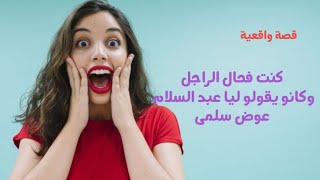 كنت فحال الراجل وكانو يعيطو ليا عبد السلام واليوم وليت قرطـ..ـاسة