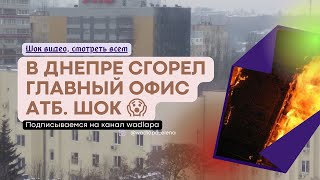 Охренеть смотреть всем! горит здание главного офиса АТБ в Днепре. Сильный пожар, горит офис АТБ