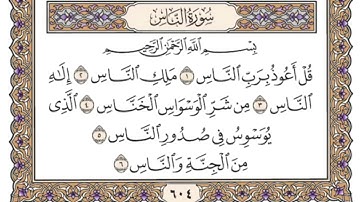 سورة الناس ، القارئ ناصر القطامي 🌺