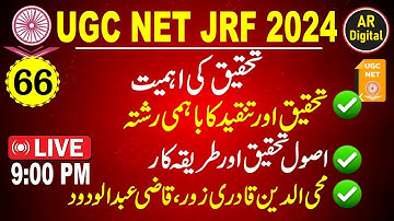66.UGC NET| Tahqeeq Ki Ahmiyat #tahqeeq #tanqeed #tanqeed_mcqs #tanqeed_questions #tanqeedmcqs