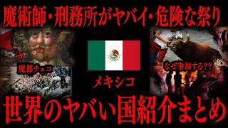 【切り抜き】世界のヤバい国紹介まとめ【たっくーTV/作業用】