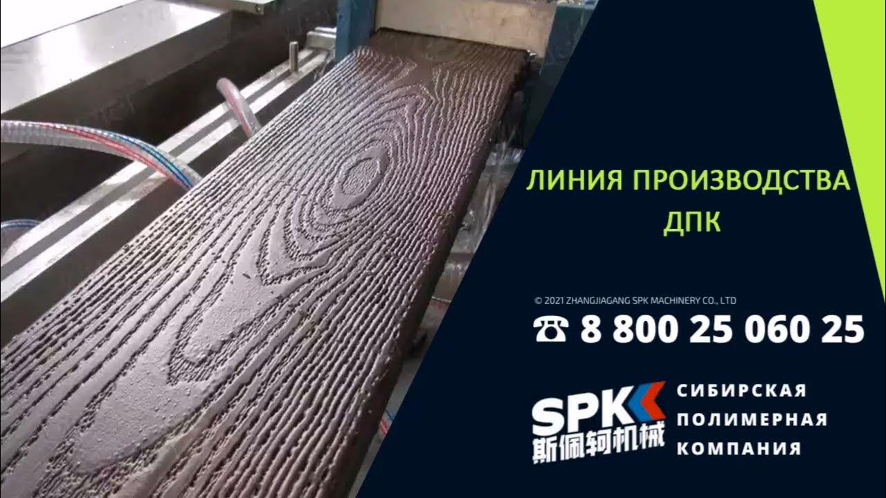 ДРЕВЕСНО-ПОЛИМЕРНЫЙ КОМПОЗИТ. ЛИНИЯ ПРОИЗВОДСТВА ДПК. ОБОРУДОВАНИЕ ДЛЯ ...