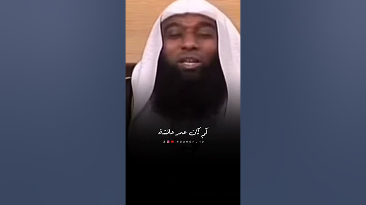 كم كان عمر عائشة عندما تزوجها النبي ﷺ 🥺❤️ #بدر_المشاري #shorts