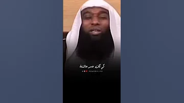 كم كان عمر عائشة عندما تزوجها النبي ﷺ بدر المشاري Shorts 