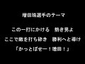 増田珠選手のテーマ【東京ヤクルトスワローズ】