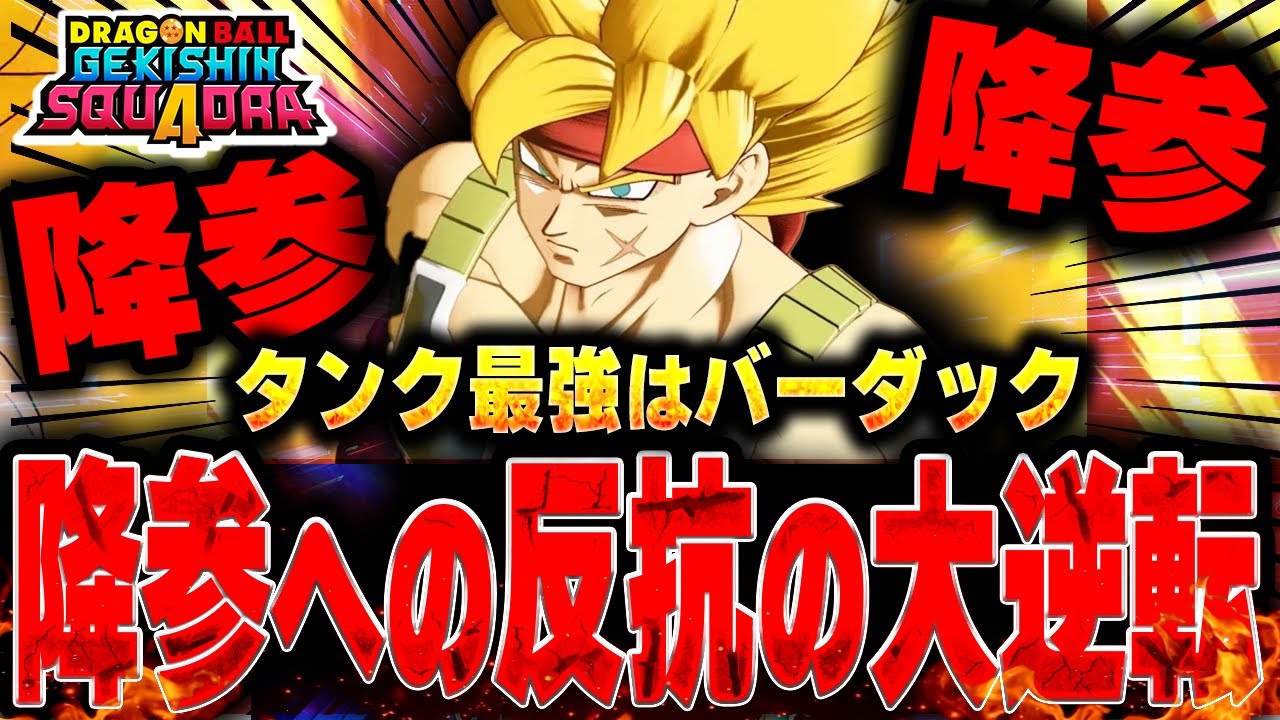 【降参する奴ちょっとこい】新キャラバーダックをゲキシンスクアドラで使ったら絶望的状況から大逆転したｗドラゴンボールタンク最強キャラのバーダックでうまく立ち回れ！【ドラゴンボール】【ゲキスク】