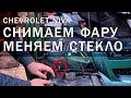 Как снять фару и заменить стекло Chevrolet Niva. Почему стекло расплавилось?