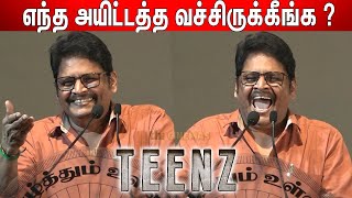 டக்கென்று கலாய்த்த🤣 Parthiban ! KS Ravikumr Speech at Teenz Audio Launch