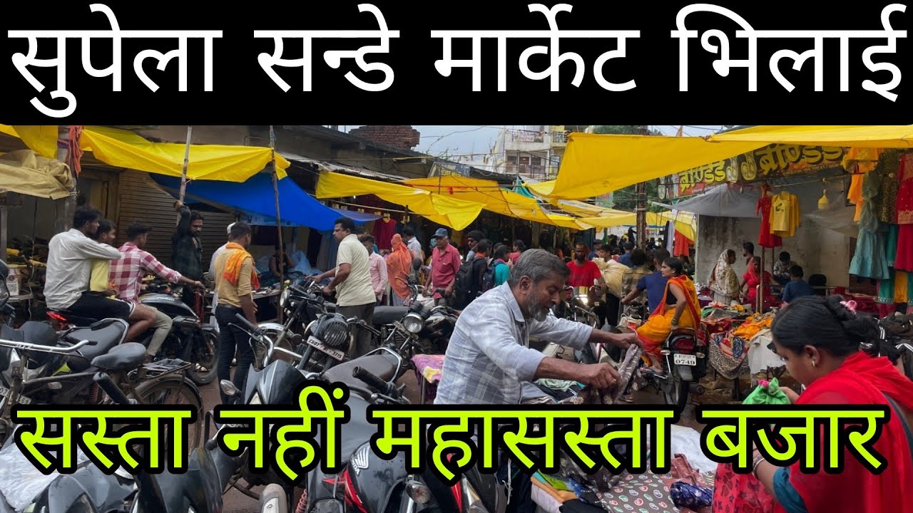 Supela Sunday market bhilai || Supela market bhilai || सुपेला सन्डे मार्केट भिलाई🔥