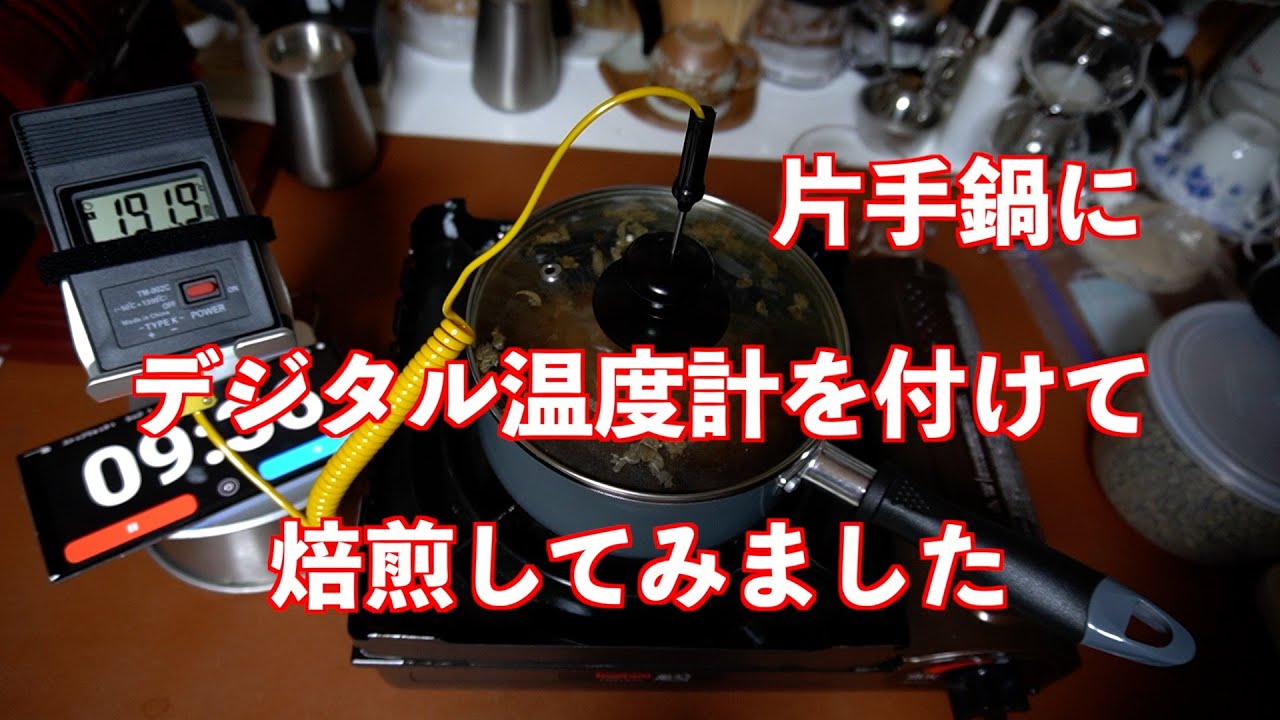片手鍋に、デジタル温度計を付けて、焙煎してみました - YouTube