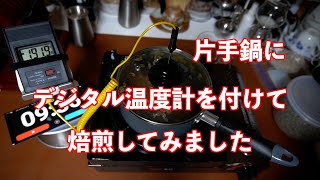 【USK-01-GO】コーヒー焙煎スターターキット（鍋/熱電対/温度計セット） 片手鍋に、デジタル温度計を付けて、焙煎してみました - YouTube