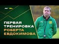 Роберт Евдокимов: первая тренировка