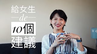 【闲聊】给女生的十个建议想跟所有的女孩子聊的心里话