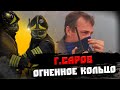 САРОВ / СПАСЕНИЕ ИЗ ОГНЕННОГО КОЛЬЦА / ГУ МЧС РОССИИ ПО НИЖЕГОРОДСКОЙ ОБЛАСТИ