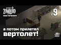 Project Zomboid v41.56 - СХОДИЛ В СТРОЙМАГ, А ПОТОМ ПРИЛЕТЕЛ ВЕРТОЛЕТ ) #09