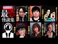 【965RADIO】6月の“うつつ、あたら夜、鈴鳴り噺“ 怪談部分をギュギュッと抜粋7本贅沢まとめ！！