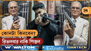 ব.ন্দু.ক কিনতে চান? কোন ব.ন্দু.কের দাম কত?  | Gun Shop In Dhaka | Guns Price | Samakal News screenshot 4