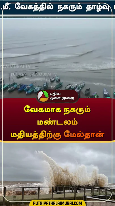 வேகமாக நகரும் மண்டலம் மதியத்திற்கு மேல்தான் | #fengal  #cyclonealert |  #shorts