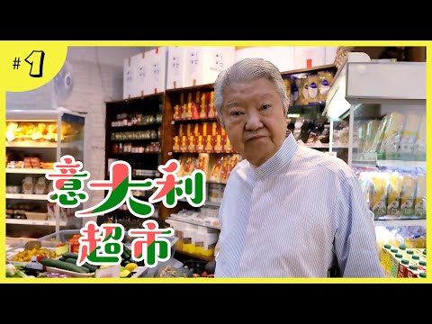 久違了的廣東話節目﹗蔡瀾帶你逛意大利超市 Mercato Gourmet﹗ | Foci