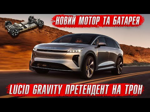 Lucid Gravity – один із найкращих SUV у світі