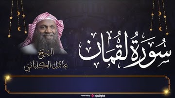 سورة لقمان (كاملة)|| تلاوة جميلة جدا تريح القلب والعقل🎧❤️ || الشيخ عادل الكلباني
