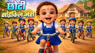 Chhota Sa Ghar Mera | Hindi Kids Song | Chhoti Cycle | Motivation Song for Children | Nursery Rhyme