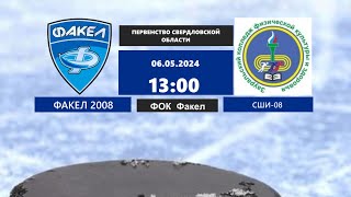 06.05.2024 Лучшие моменты матча Факел 2008 - СШИ 2008 Первенство Свердловской области