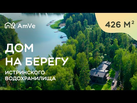 видео: Загородный дом в Московской области на берегу Истринского водохранилища / Истранавтика