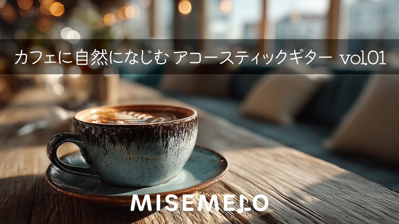 【店舗用BGM フル試聴】カフェ空間に溶け込む、ゆったりアコースティックギターBGM Vol.1