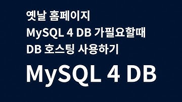 [DB호스팅] MySQL 4 홈페이지, DB호스팅으로 복구 해결