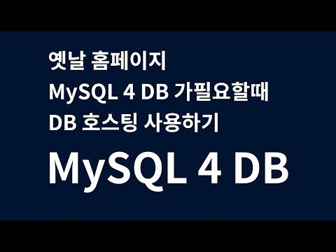 [DB호스팅] MySQL 4 홈페이지, DB호스팅으로 복구 해결