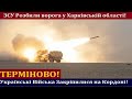 ЗСУ Розбили окупантів у Харківській області. Українські Війська вийшли до Українського кордону!