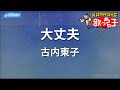 【カラオケ】大丈夫/古内東子