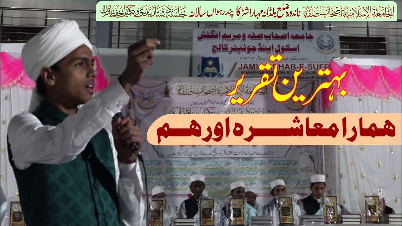 Very Impressive Speech हमारा समाज और हम By Mohammad Yasir Student Jamia Ashab e Suffah Nandura