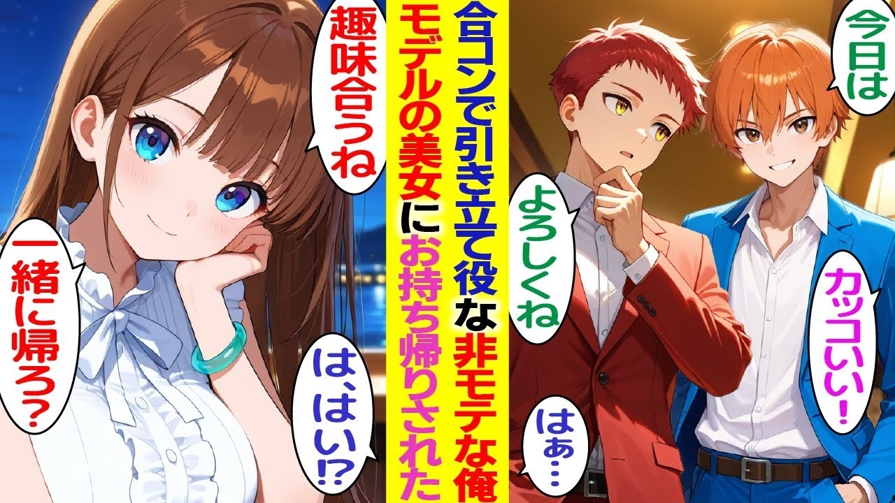 【漫画】合コンで同僚たちの引き立て役で残り者な俺。後から遅れて参加してきた人気モデルに気に入られ、まさかのお持ち帰り！？モデルからの逆アプローチで一発逆転【胸キュン漫画】【恋愛漫画】【AI漫画】