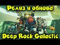 Релиз игры Гномы Копатели - Deep Rock Galactic