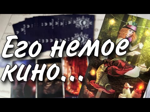 ❗️Почему он Молчит... Это конец или пауза? 🍂🧡♠️ таро расклад 💖 онлайн гадание