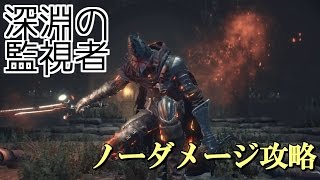 ダークソウル 解説 深淵の監視者 ノーダメージ完全攻略 Part4 Youtube ダークソウル 解説 深淵の監視者 ノーダメージ完全攻略 Part4 Youtube