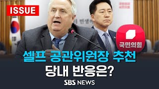 인요한, 셀프 공관위원장 추천 .. 당내 반응은? (이슈라이브) / SBS
