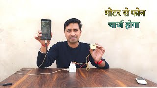 बिजली बनाने वाली मोटर || इसने तो फोन को भी चार्ज कर दिया 😧😧😧  #Inovation#Trending #Ytshorts #Viral