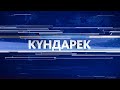 Кыргызстан жаңылыктары | 17:00 | 12.08.2022